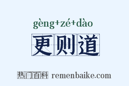 更则道是什么意思的图片